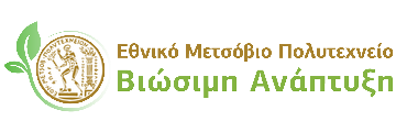 Αειφόρο ΕΜΠ