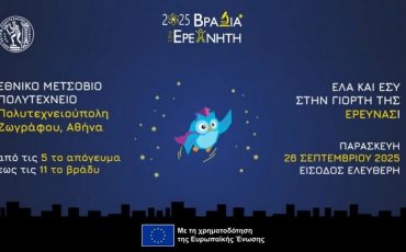 Πρόσκληση: Βραδιά του Ερευνητή στο ΕΜΠ, Παρασκευή 26 Σεπτεμβρίου 2025