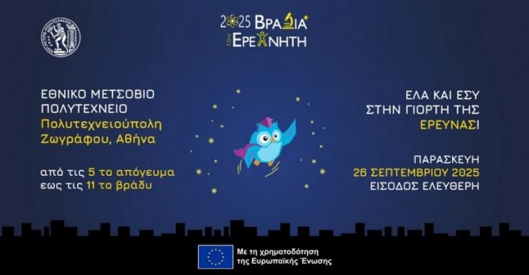 Πρόσκληση: Βραδιά του Ερευνητή στο ΕΜΠ, Παρασκευή 26 Σεπτεμβρίου 2025