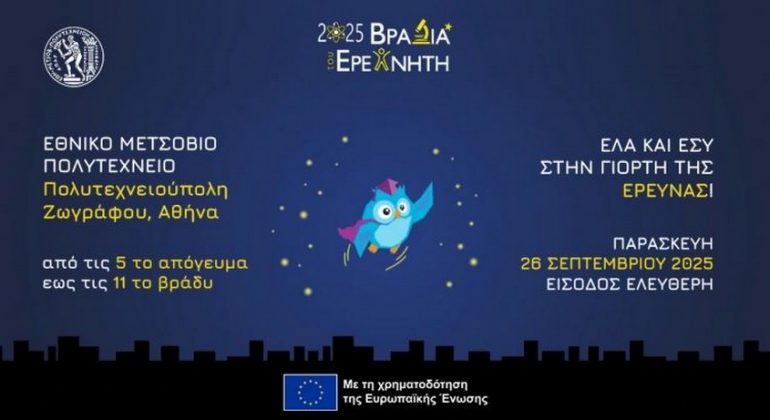 Πρόσκληση: Βραδιά του Ερευνητή στο ΕΜΠ, Παρασκευή 26 Σεπτεμβρίου 2025